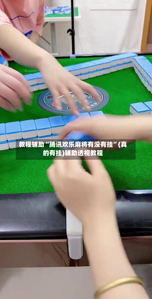 教程辅助“腾讯欢乐麻将有没有挂”(真的有挂)辅助透视教程