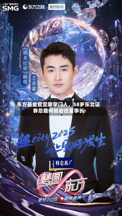 东方基金官宣新掌门人，58岁东北证券总裁何俊岩任董事长-第2张图片