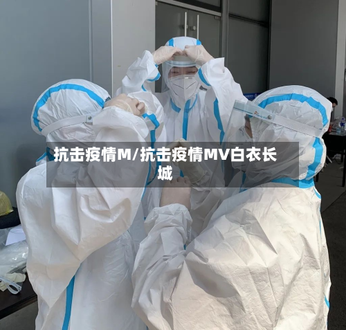 抗击疫情M/抗击疫情MV白衣长城-第2张图片