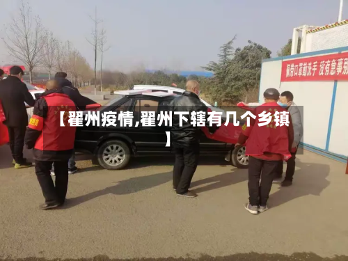 【翟州疫情,翟州下辖有几个乡镇】