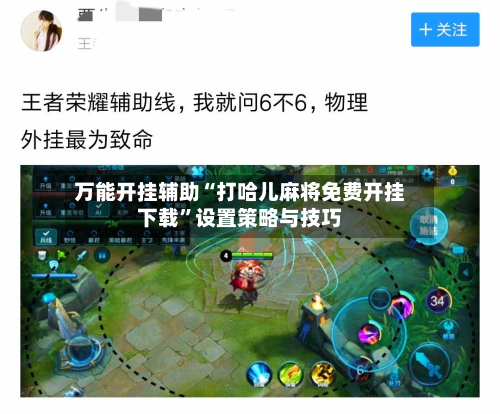 万能开挂辅助“打哈儿麻将免费开挂下载”设置策略与技巧