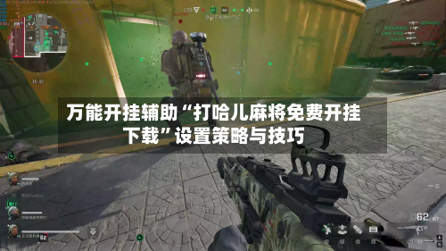 万能开挂辅助“打哈儿麻将免费开挂下载”设置策略与技巧-第2张图片