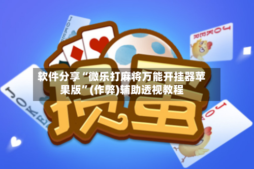 软件分享“微乐打麻将万能开挂器苹果版”(作弊)辅助透视教程-第2张图片