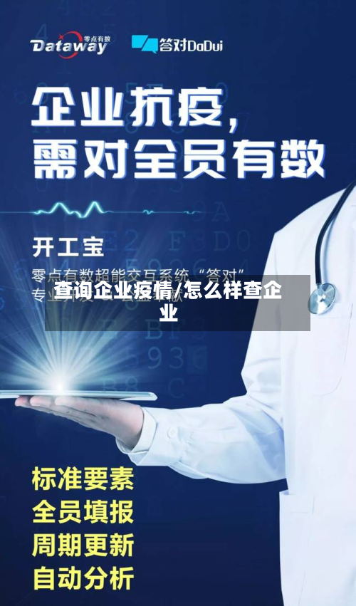 查询企业疫情/怎么样查企业-第3张图片