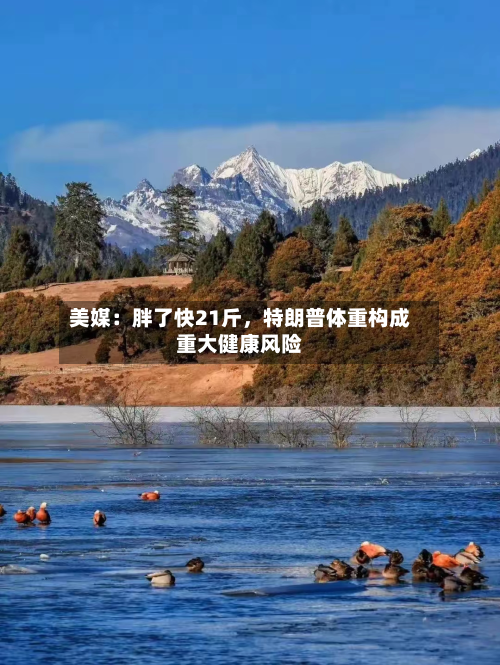 美媒:胖了快21斤,特朗普体重构成重大健康风险-第2张图片