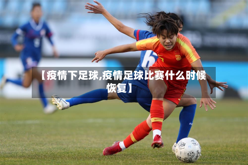 【疫情下足球,疫情足球比赛什么时候恢复】-第2张图片