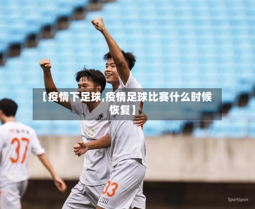 【疫情下足球,疫情足球比赛什么时候恢复】