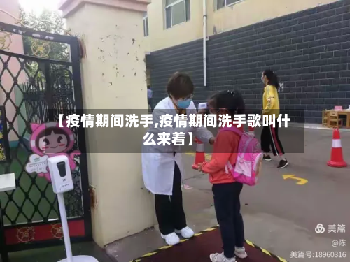 【疫情期间洗手,疫情期间洗手歌叫什么来着】