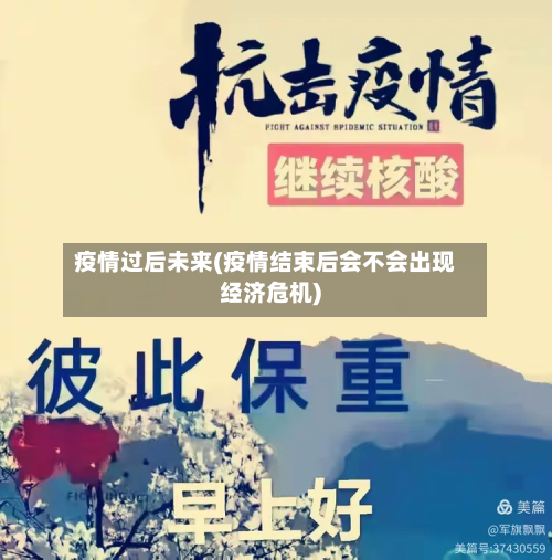 疫情过后未来(疫情结束后会不会出现经济危机)