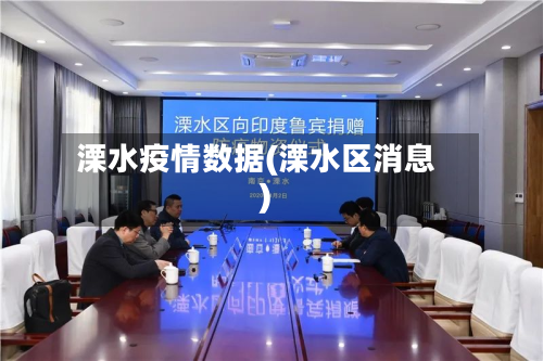 溧水疫情数据(溧水区消息)-第2张图片