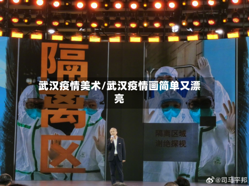 武汉疫情美术/武汉疫情画简单又漂亮