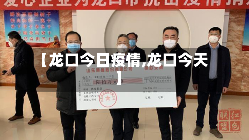 【龙口今日疫情,龙口今天】