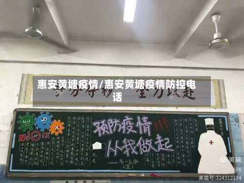 惠安黄塘疫情/惠安黄塘疫情防控电话