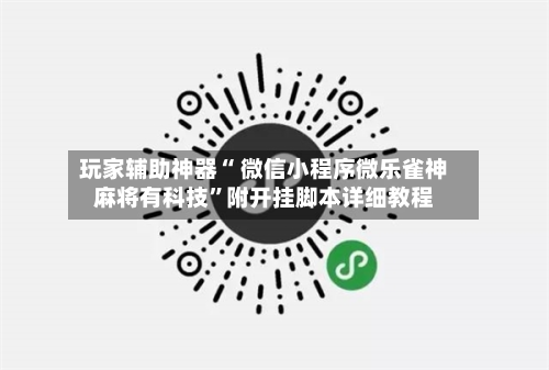 玩家辅助神器“ 微信小程序微乐雀神麻将有科技”附开挂脚本详细教程