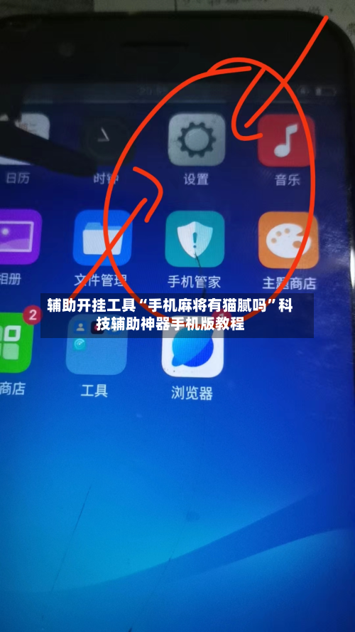 辅助开挂工具“手机麻将有猫腻吗”科技辅助神器手机版教程-第3张图片