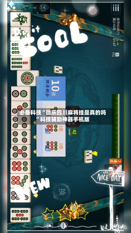 必备科技“微乐四川麻将挂是真的吗”科技辅助神器手机版