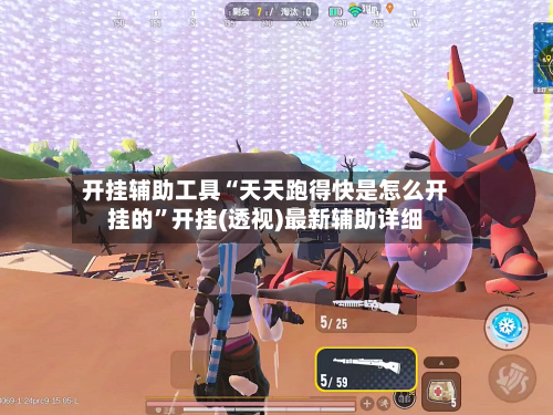 开挂辅助工具“天天跑得快是怎么开挂的”开挂(透视)最新辅助详细
