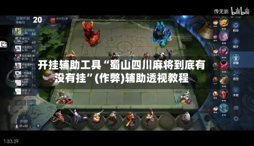 开挂辅助工具“蜀山四川麻将到底有没有挂”(作弊)辅助透视教程