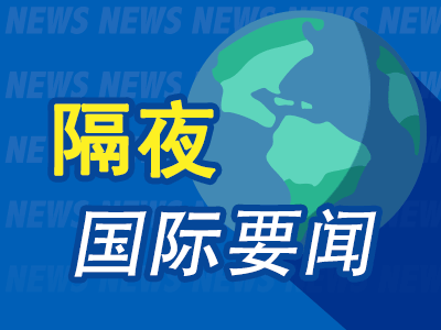 8月24日周末要闻:美对伊欲打空前经济战 原油下挫 黄金走高 阿里新股配售 英伟达AI芯片涨价